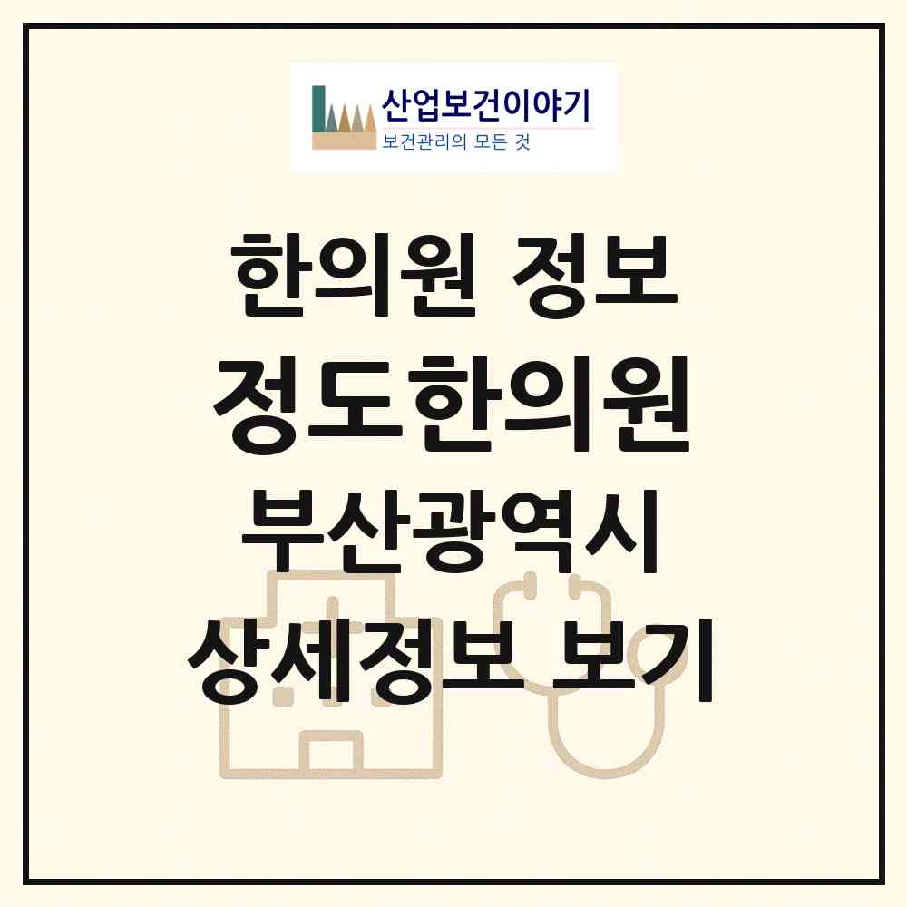 2026 정도한의원 (부산 기장군 정관읍)|한의원|요양기관 정보