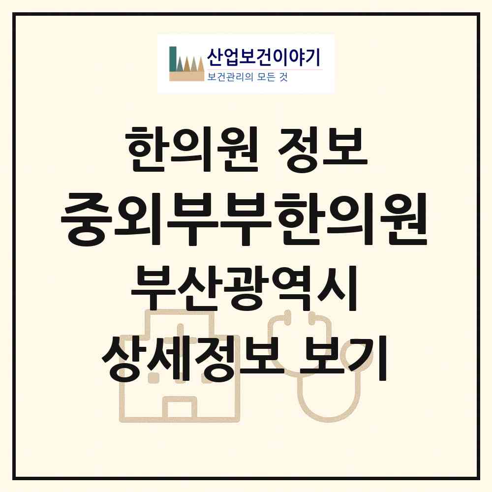 2026 중외부부한의원 (부산 해운대구 우1동)|한의원|요양기관 정보
