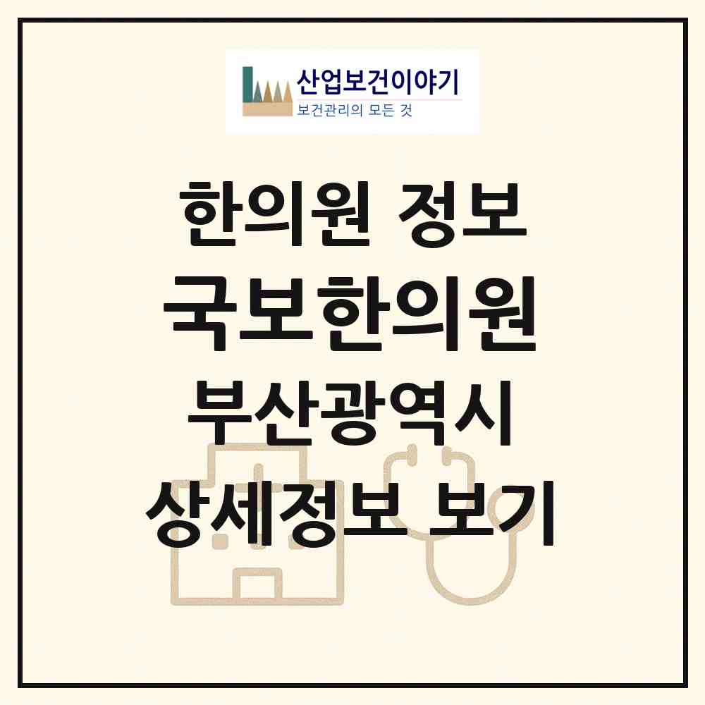 2026 국보한의원 (부산 부산진구 초읍동)|한의원|요양기관 정보