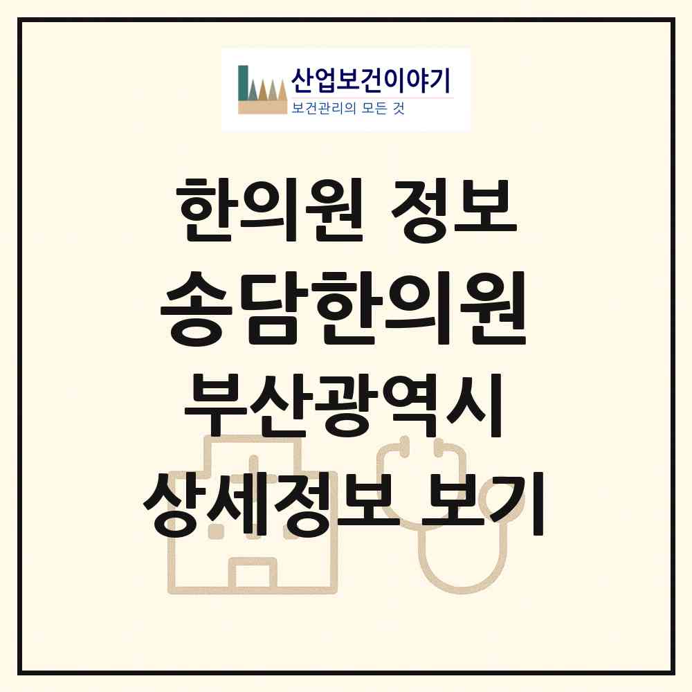 2026 송담한의원 (부산 동래구 온천1동)|한의원|요양기관 정보