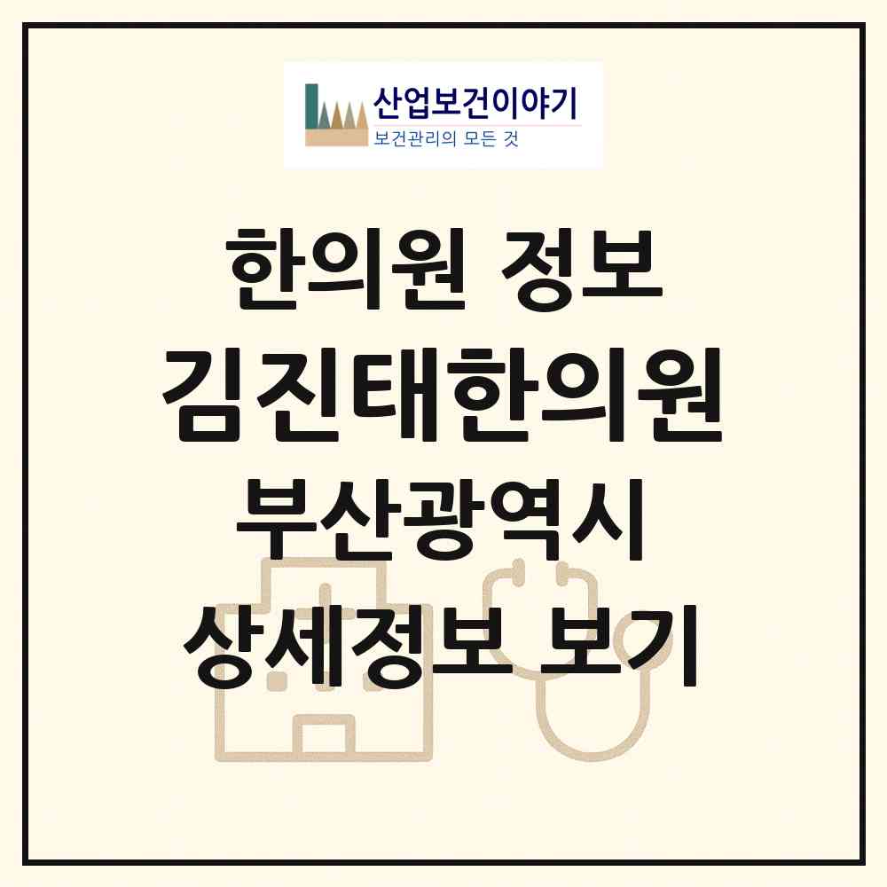 2026 김진태한의원 (부산 부산진구 부전1동)|한의원|요양기관 정보