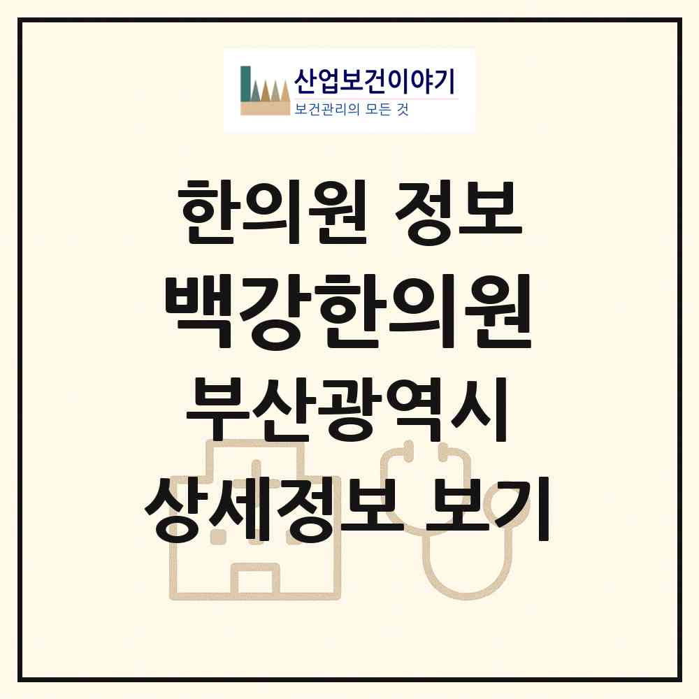 2026 백강한의원 (부산 북구 구포1동)|한의원|요양기관 정보