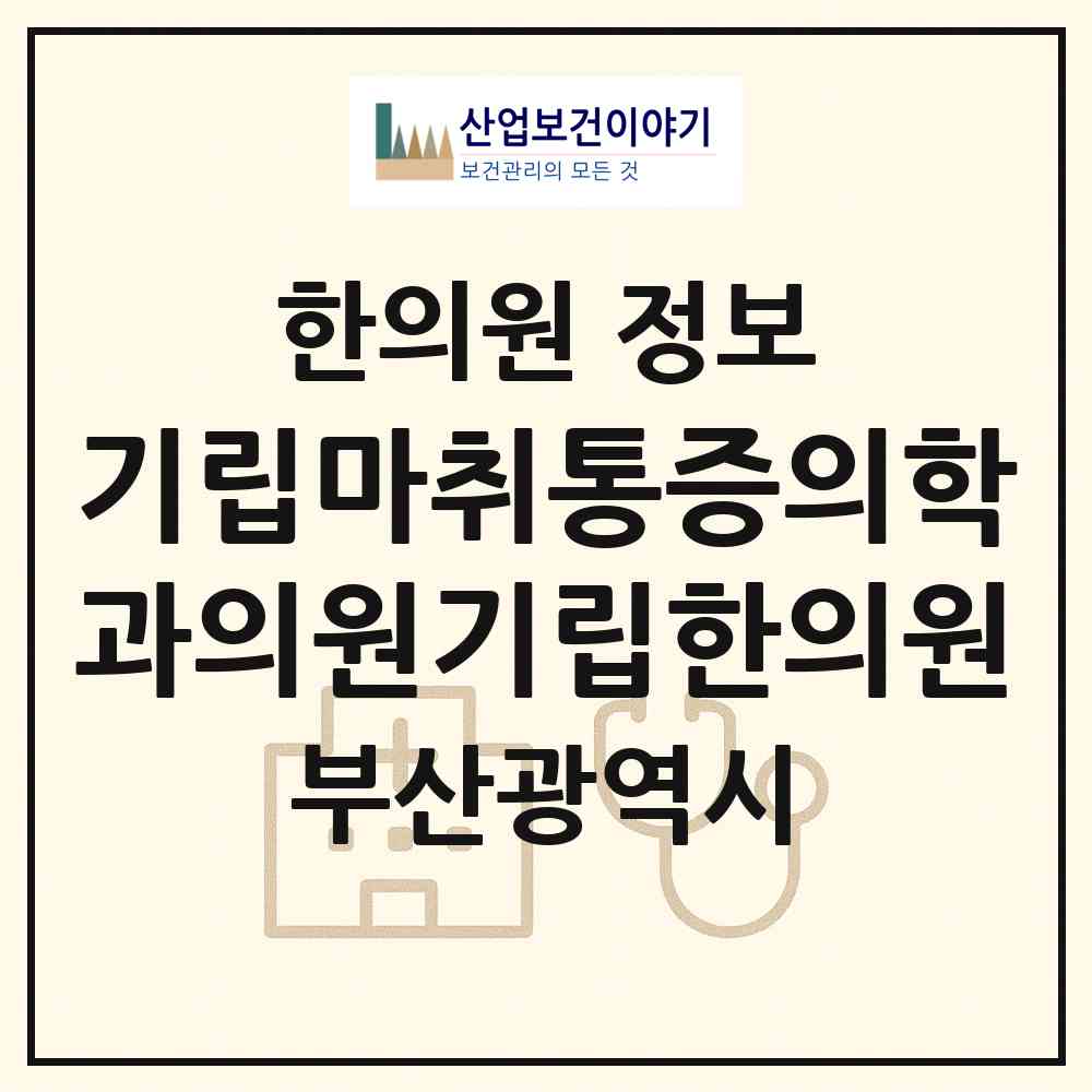 2026 기립마취통증의학과의원기립한의원 (부산 해운대구 좌2동)|한의원|요양기관 정보