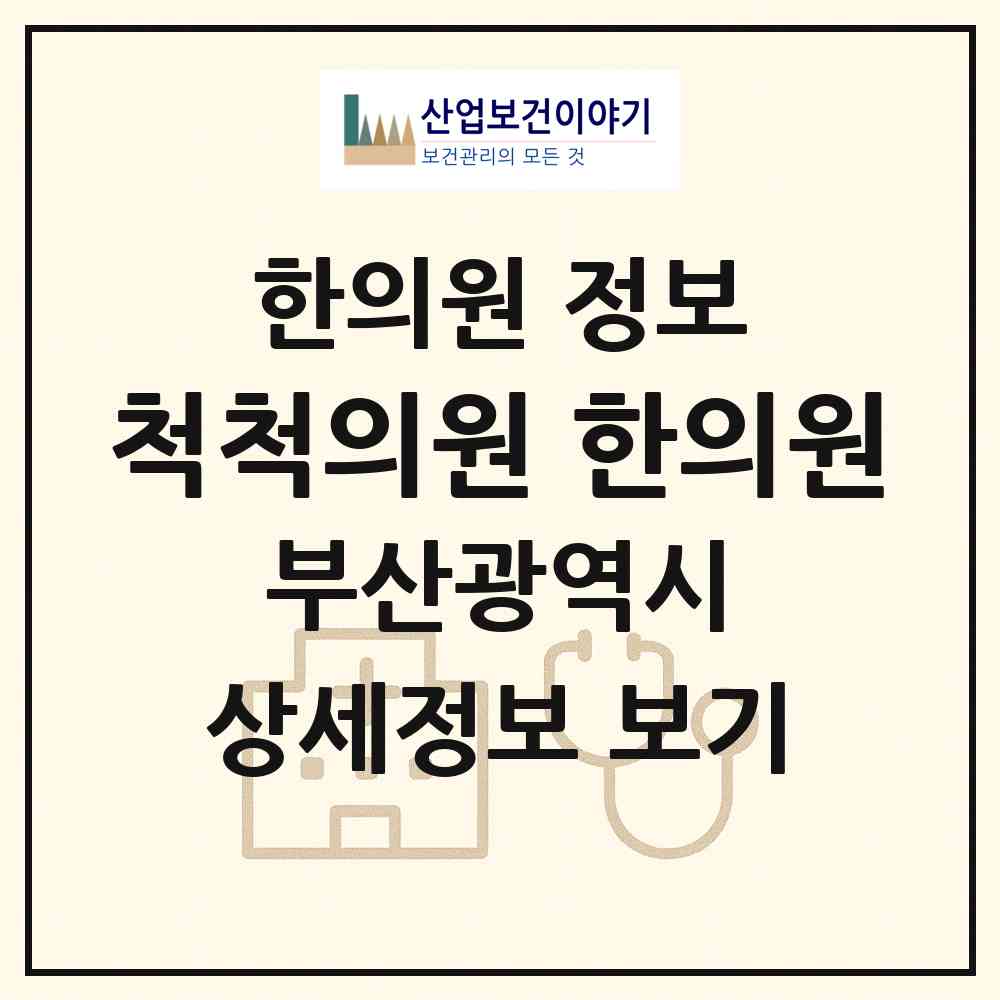 2026 척척의원,한의원 (부산 연제구 연산5동)|한의원|요양기관 정보