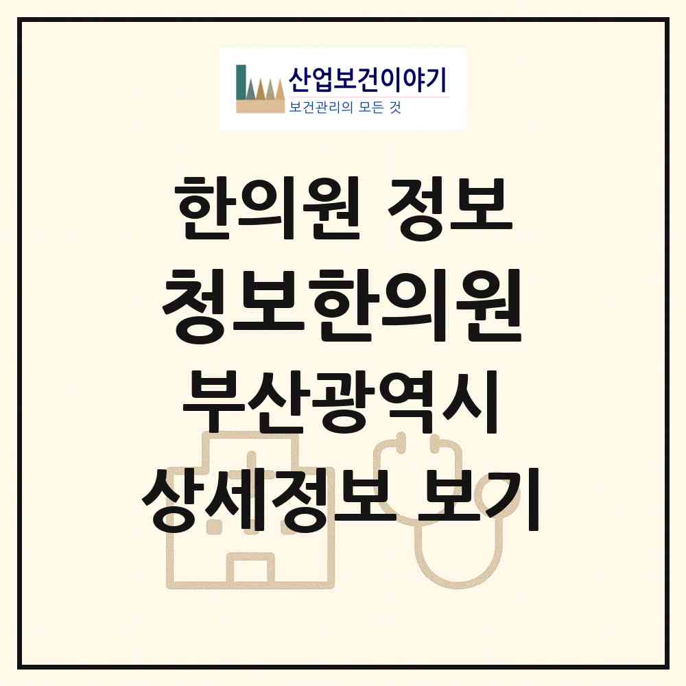 2026 청보한의원 (부산 북구 구포1동)|한의원|요양기관 정보