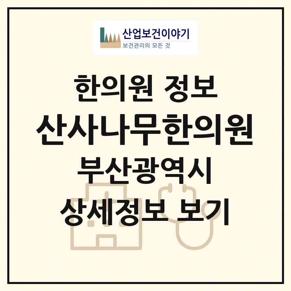 2026 산사나무한의원 (부산 해운대구 좌2동)|한의원|요양기관 정보