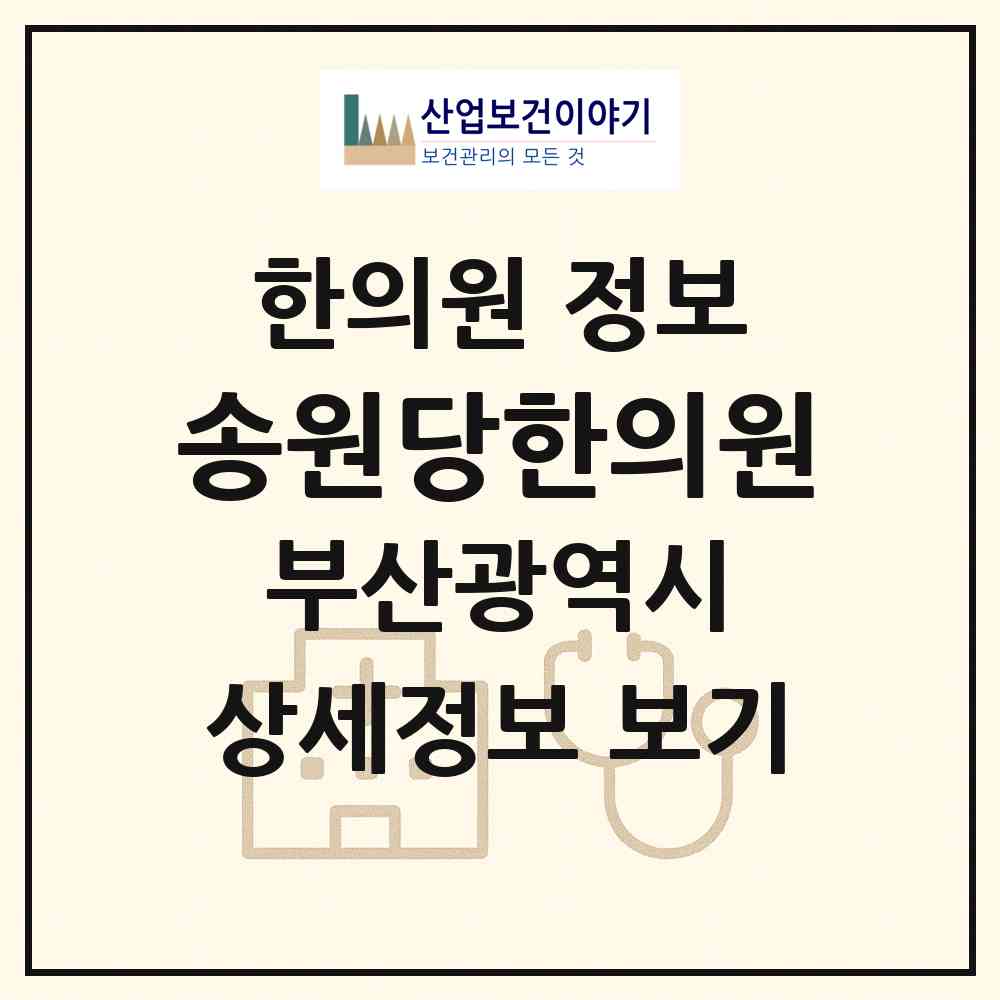 2026 송원당한의원 (부산 사상구 괘법동)|한의원|요양기관 정보