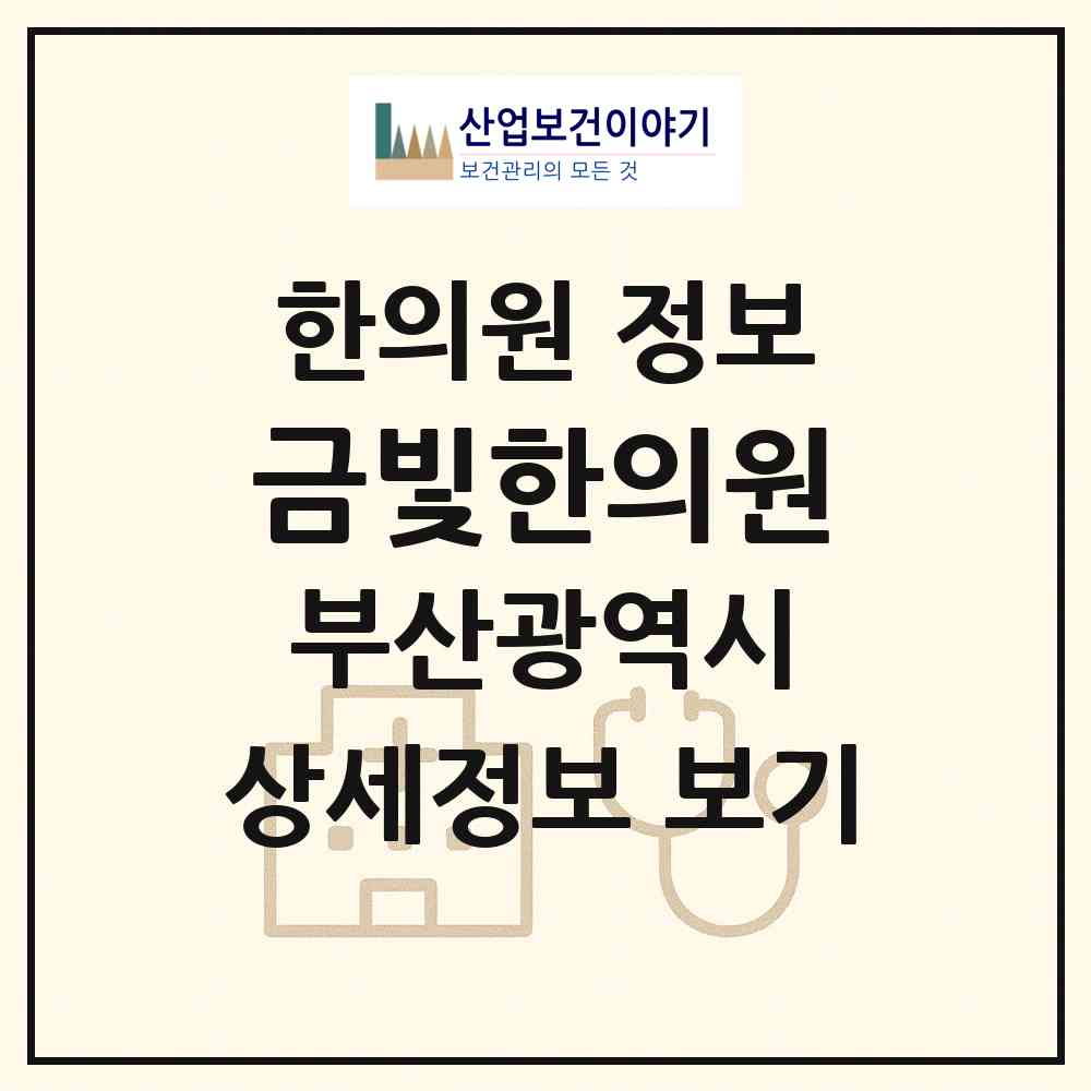 2026 금빛한의원 (부산 강서구 명지1동)|한의원|요양기관 정보