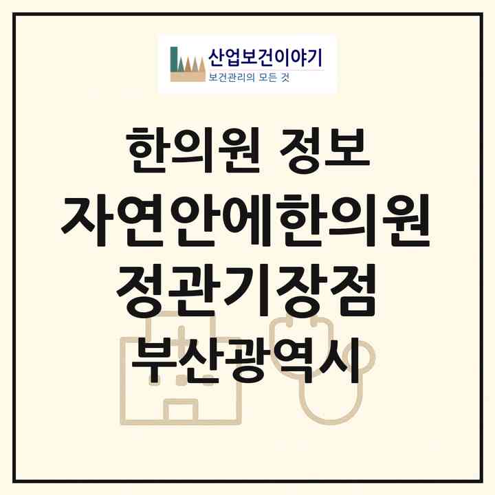 2026 자연안에한의원 정관기장점 (부산 기장군 정관읍)|한의원|요양기관 정보
