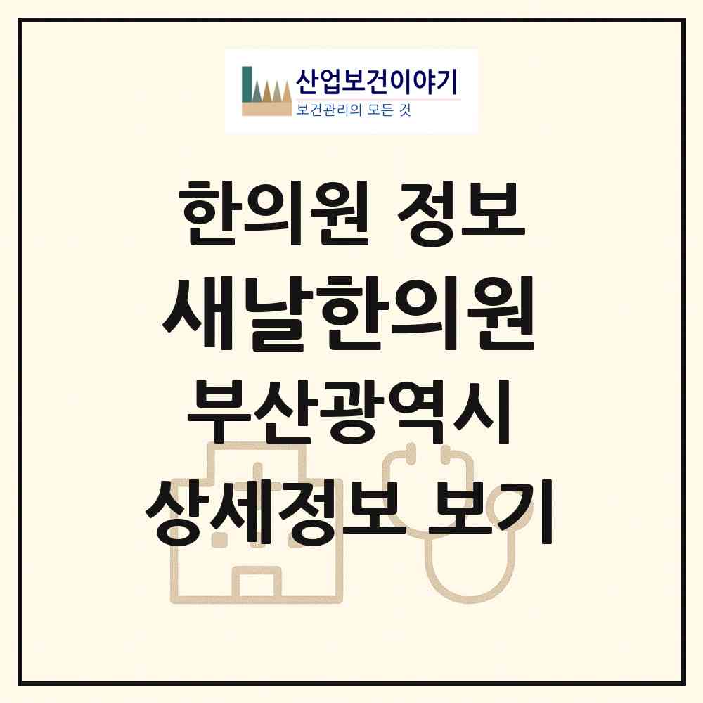 2026 새날한의원 (부산 해운대구 우1동)|한의원|요양기관 정보