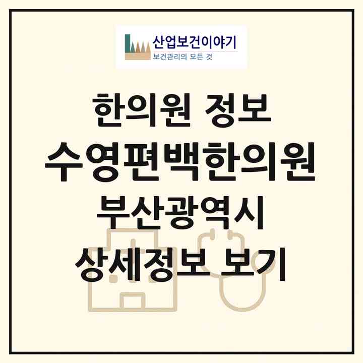 2026 수영편백한의원 (부산 수영구 광안2동)|한의원|요양기관 정보