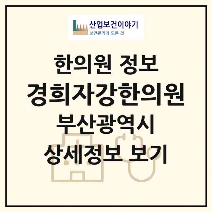 2026 경희자강한의원 (부산 남구 용호1동)|한의원|요양기관 정보