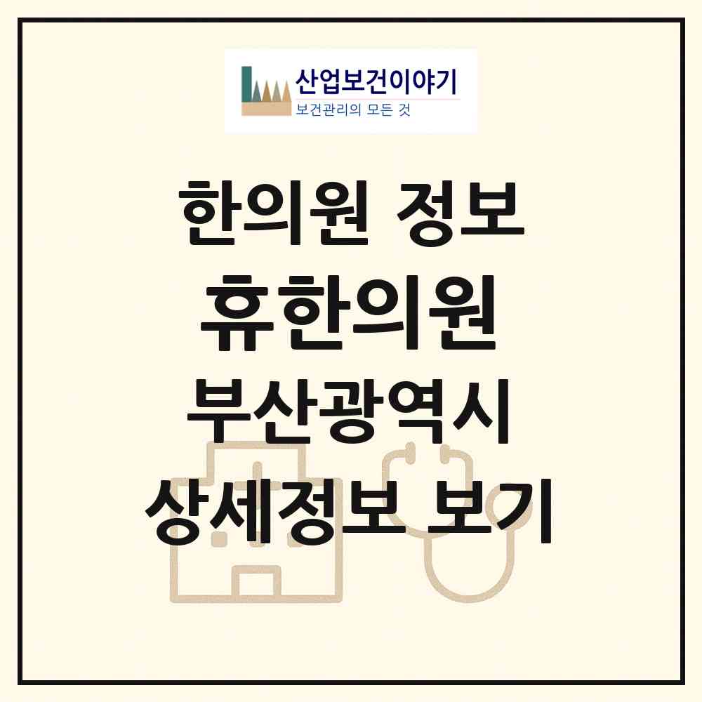 2026 휴한의원 (부산 연제구 연산5동)|한의원|요양기관 정보