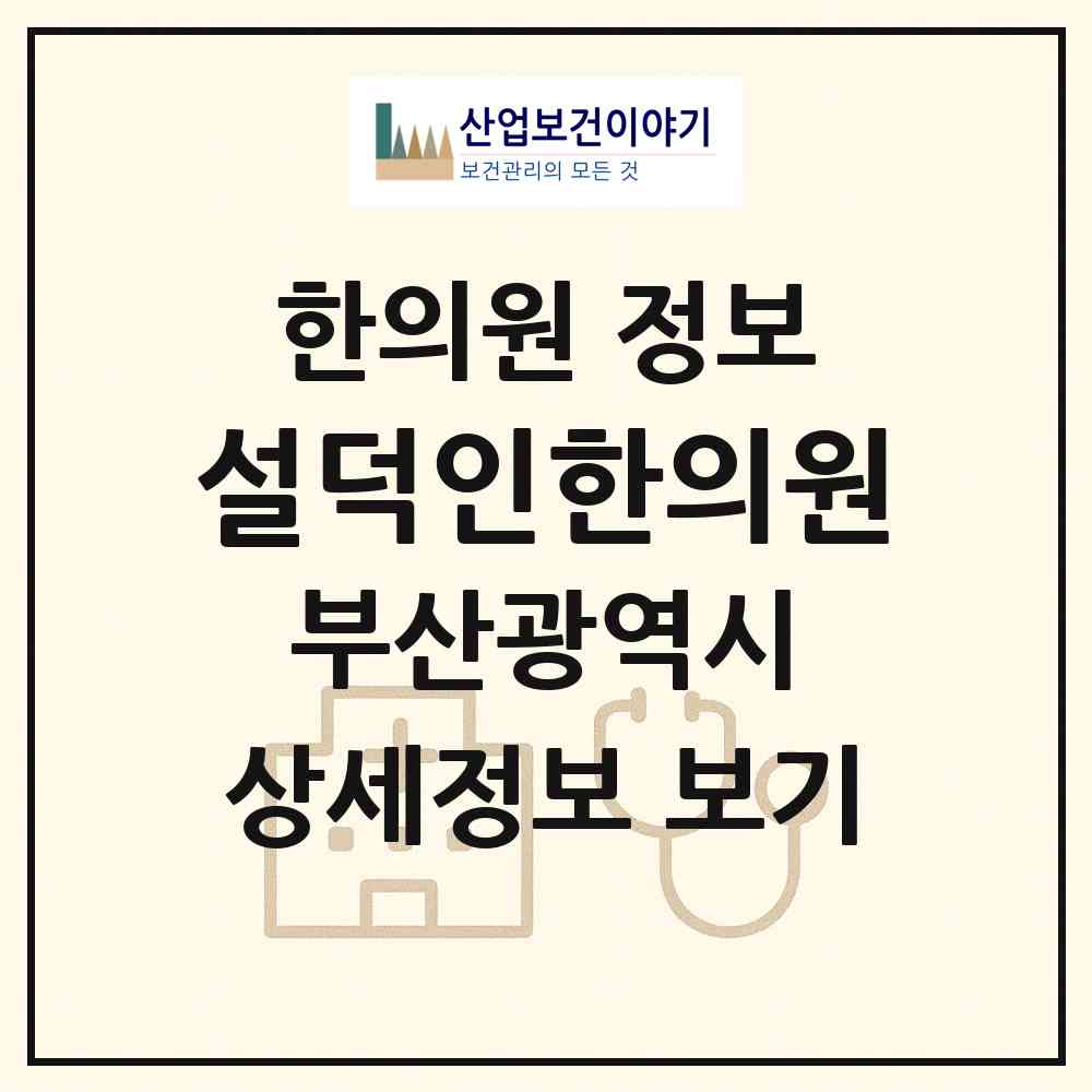 2026 설덕인한의원 (부산 수영구 수영동)|한의원|요양기관 정보