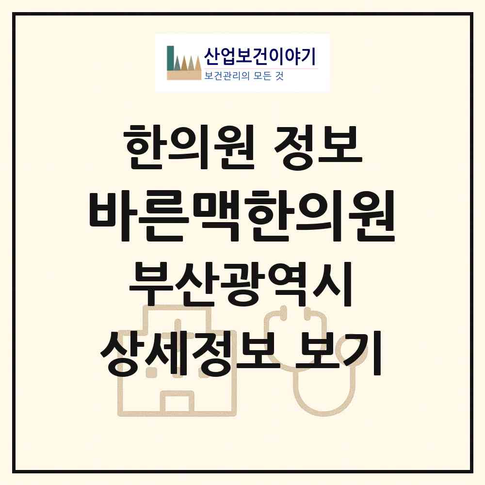 2026 바른맥한의원 (부산 북구 화명3동)|한의원|요양기관 정보