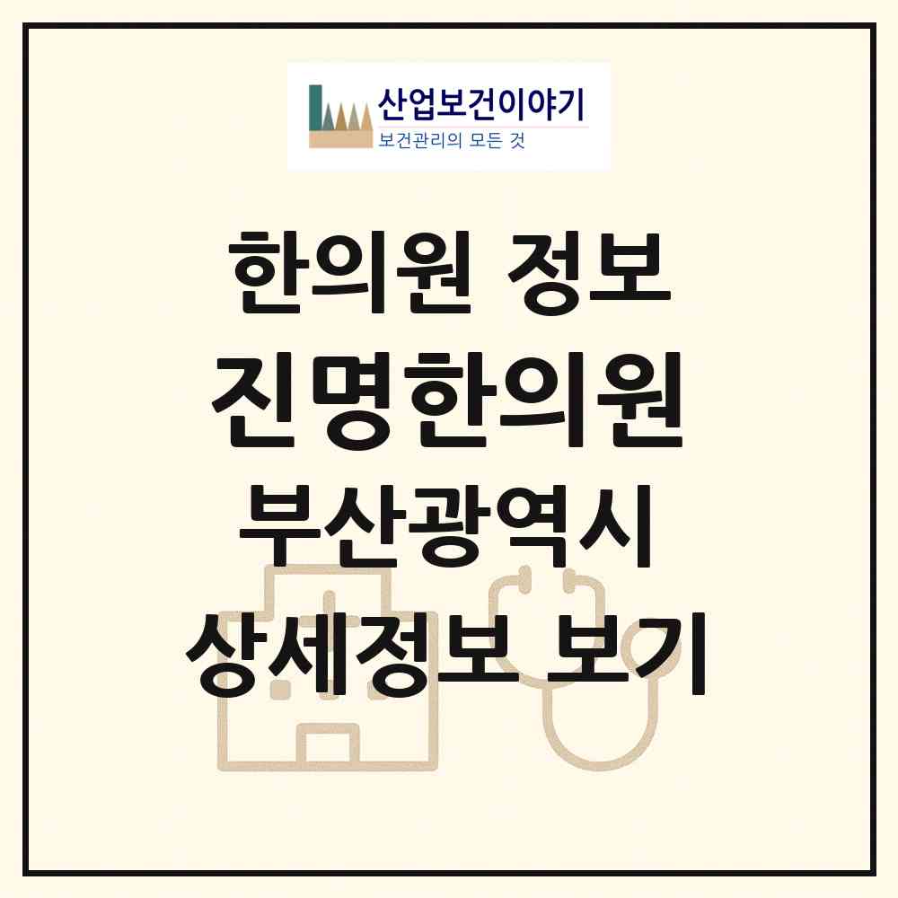 2026 진명한의원 (부산 수영구 수영동)|한의원|요양기관 정보