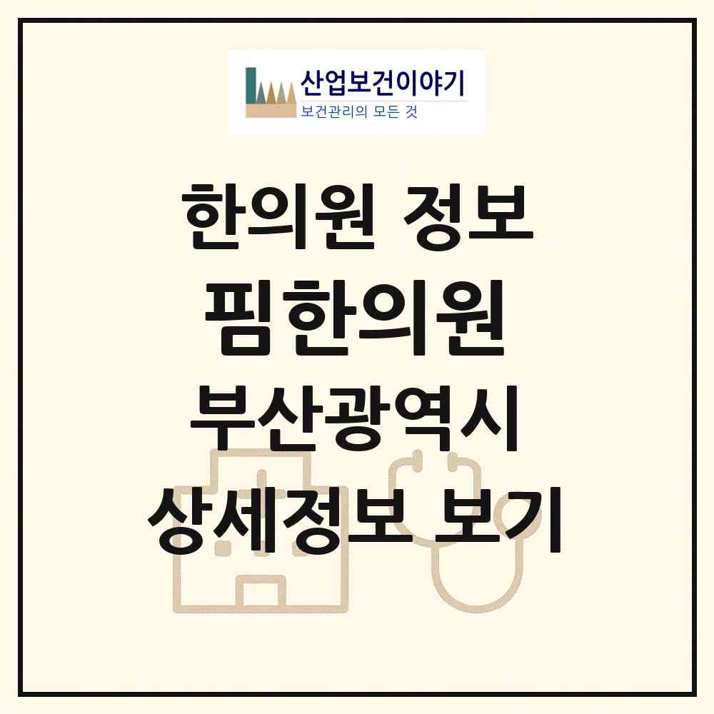 2026 핌한의원 (부산 수영구 수영동)|한의원|요양기관 정보