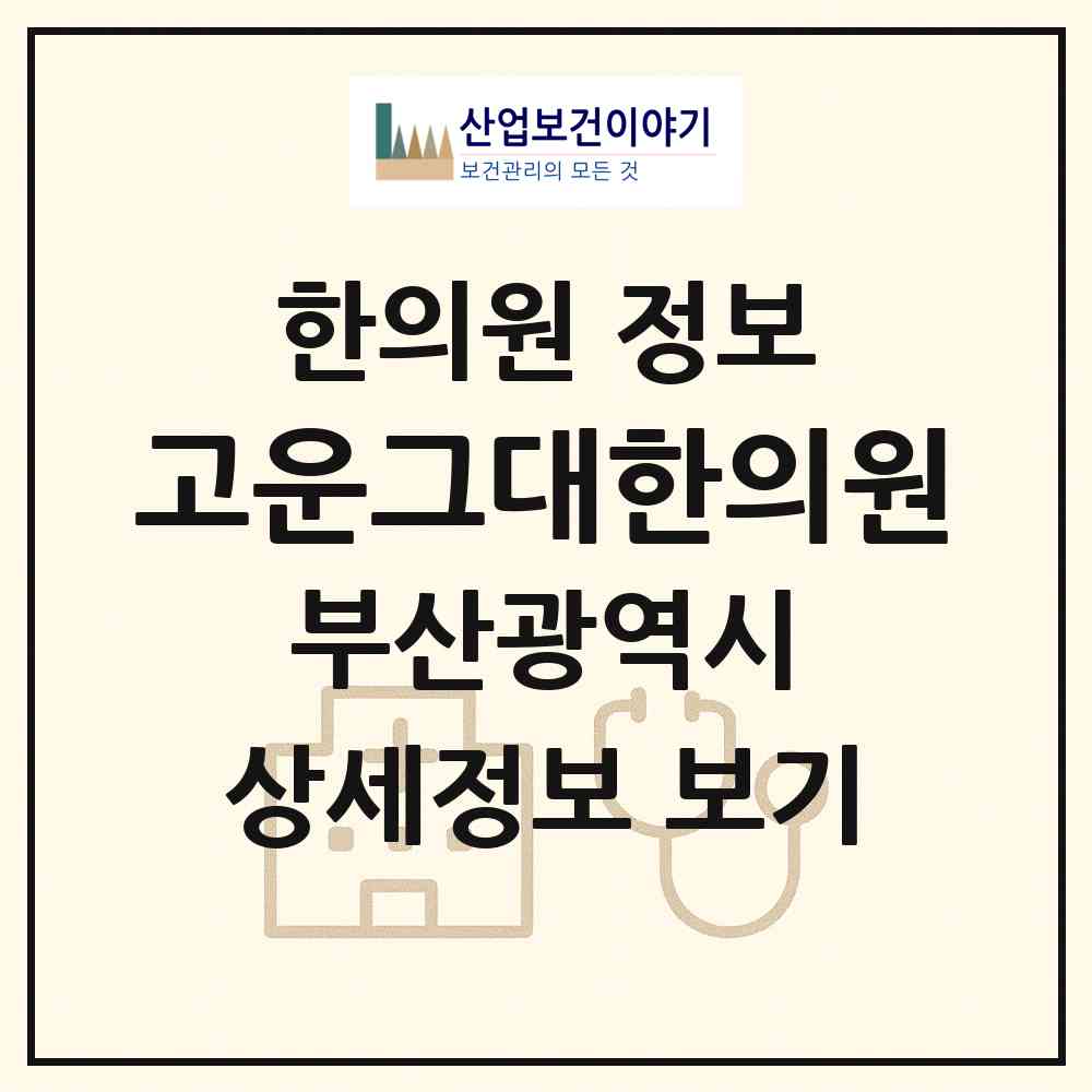 2026 고운그대한의원 (부산 사상구 엄궁동)|한의원|요양기관 정보