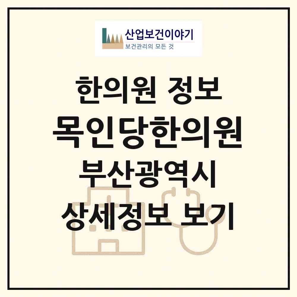 2026 목인당한의원 (부산 연제구 연산8동)|한의원|요양기관 정보