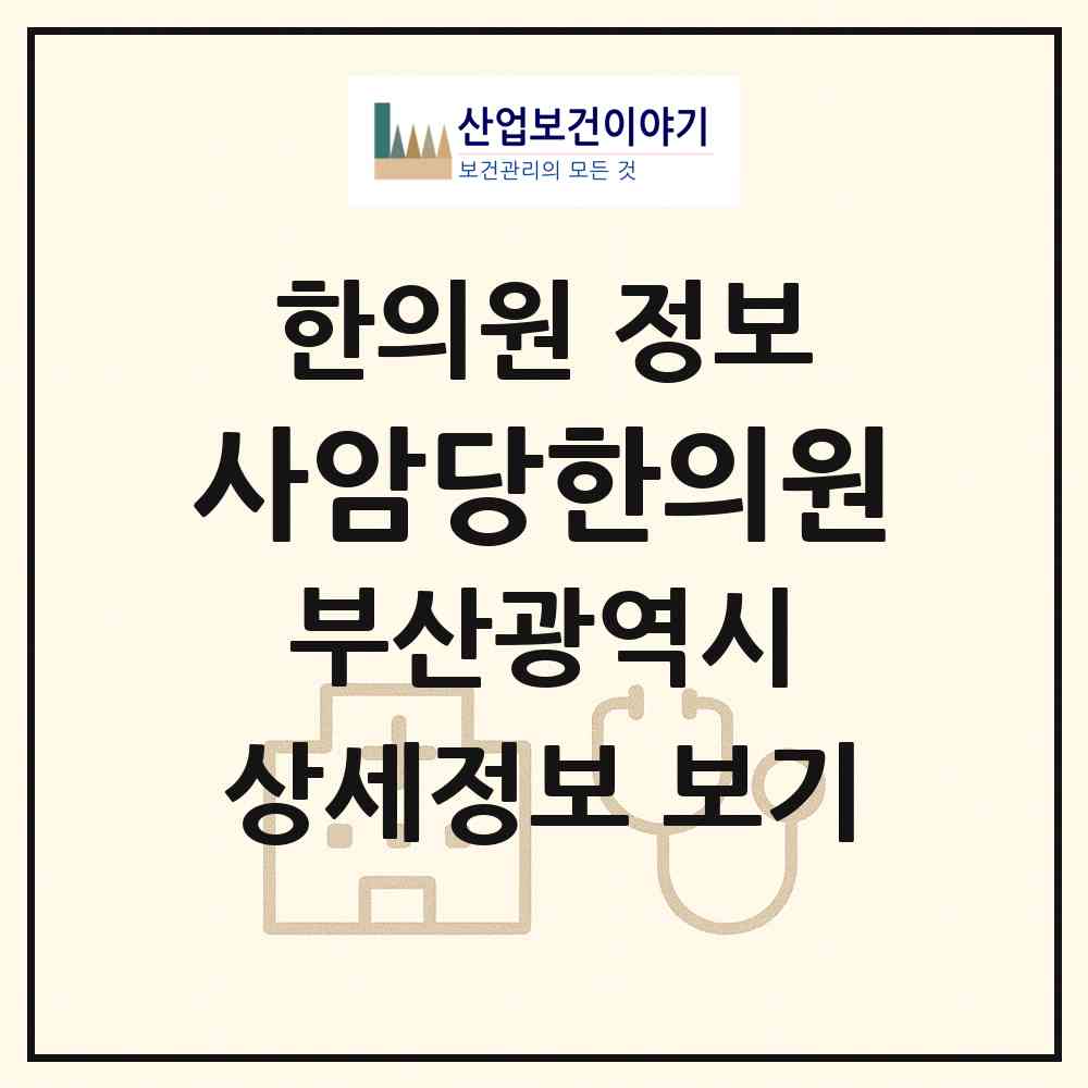 2026 사암당한의원 (부산 북구 덕천2동)|한의원|요양기관 정보