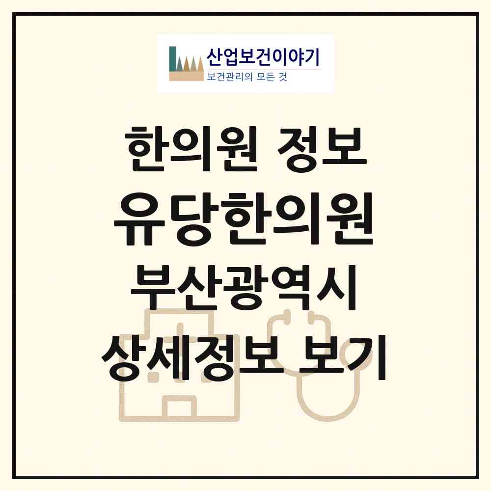 2026 유당한의원 (부산 동래구 온천1동)|한의원|요양기관 정보