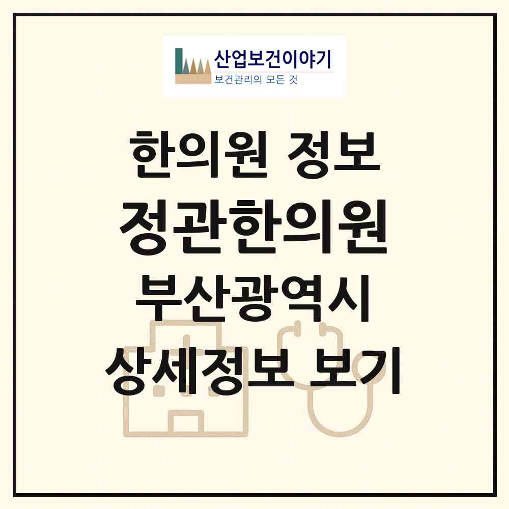 2026 정관한의원 (부산 수영구 민락동)|한의원|요양기관 정보