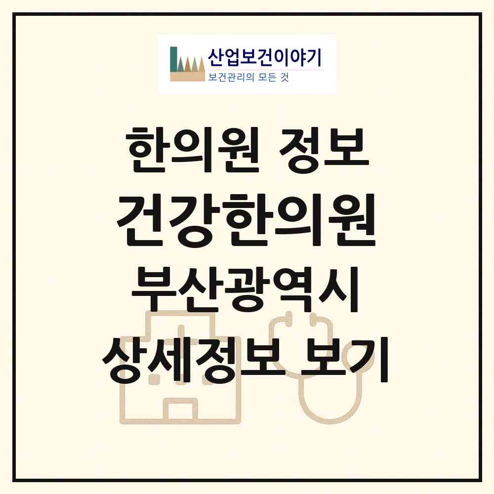 2026 건강한의원 (부산 부산진구 전포1동)|한의원|요양기관 정보
