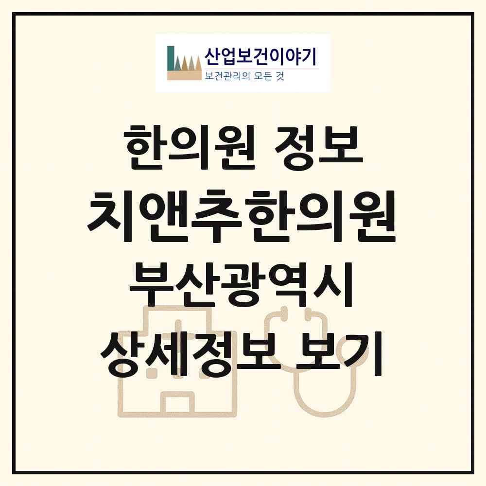 2026 치앤추한의원 (부산 남구 용호3동)|한의원|요양기관 정보