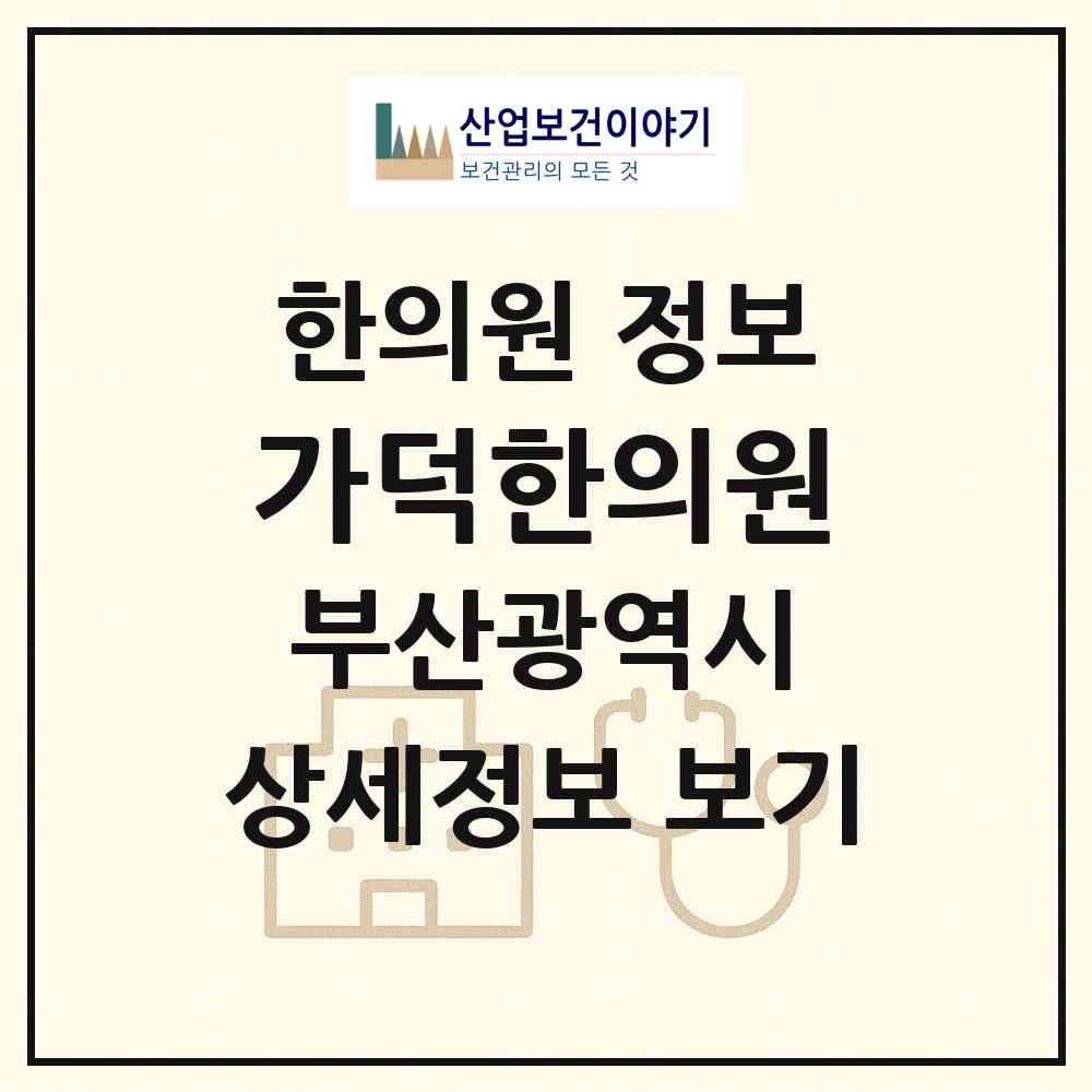 2026 가덕한의원 (부산 강서구 가덕도동)|한의원|요양기관 정보
