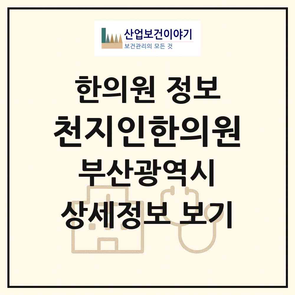 2026 천지인한의원 (부산 남구 대연5동)|한의원|요양기관 정보