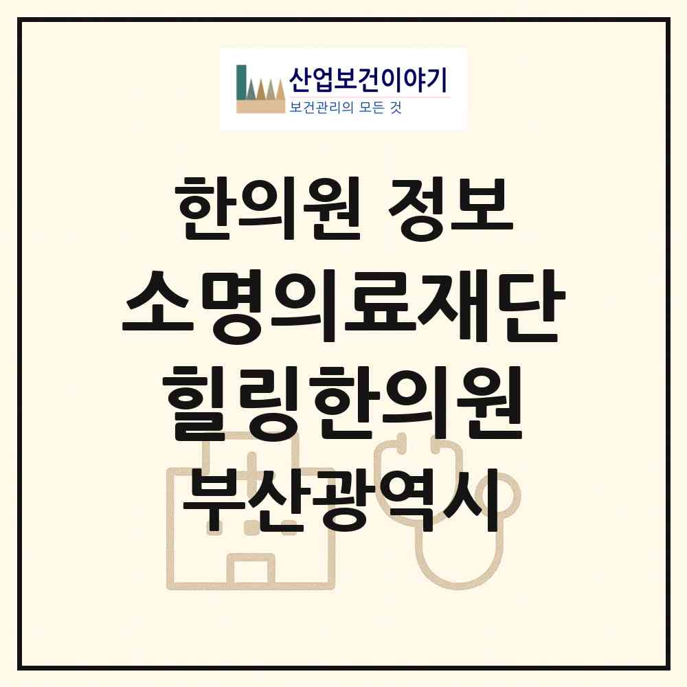 2026 의료법인 소명의료재단 힐링한의원 (부산 영도구 봉래1동)|한의원|요양기관 정보