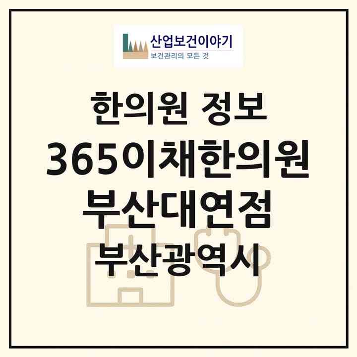 2026 365이채한의원 부산대연점 (부산 남구 대연5동)|한의원|요양기관 정보