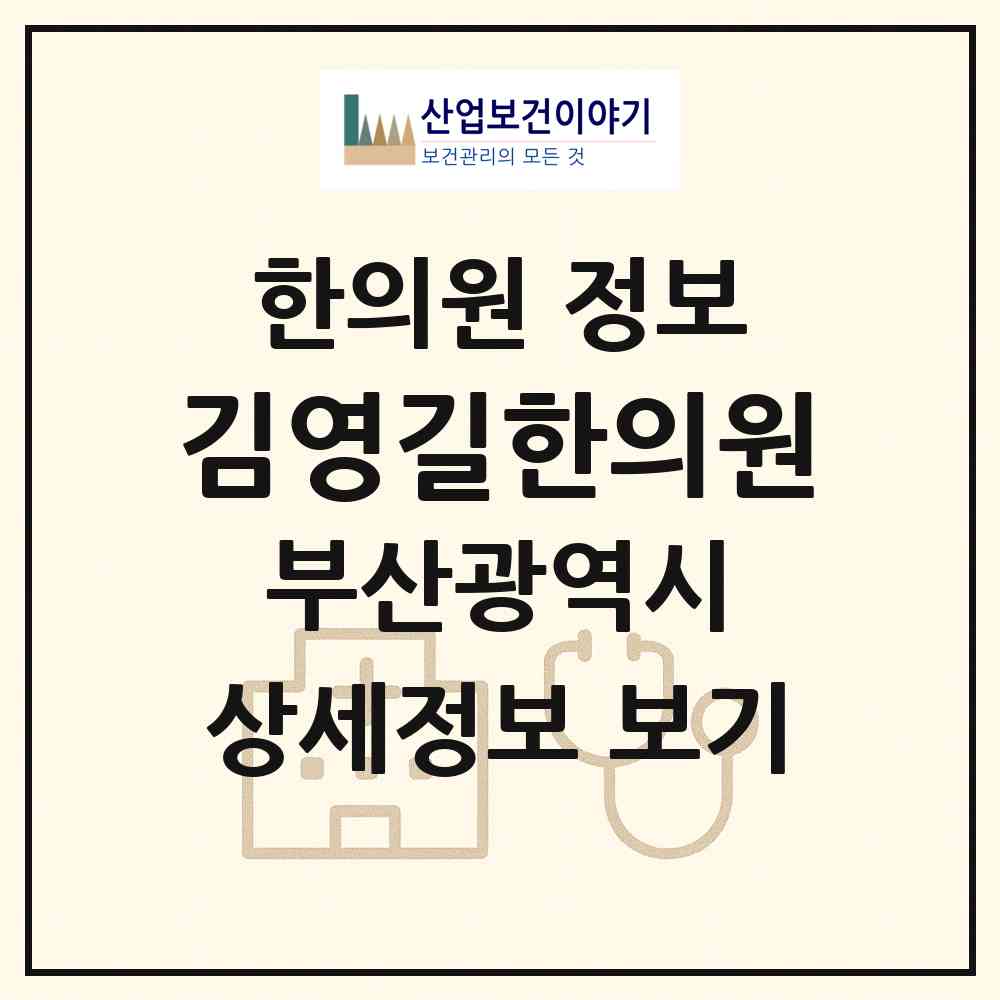 2026 김영길한의원 (부산 사상구 덕포1동)|한의원|요양기관 정보