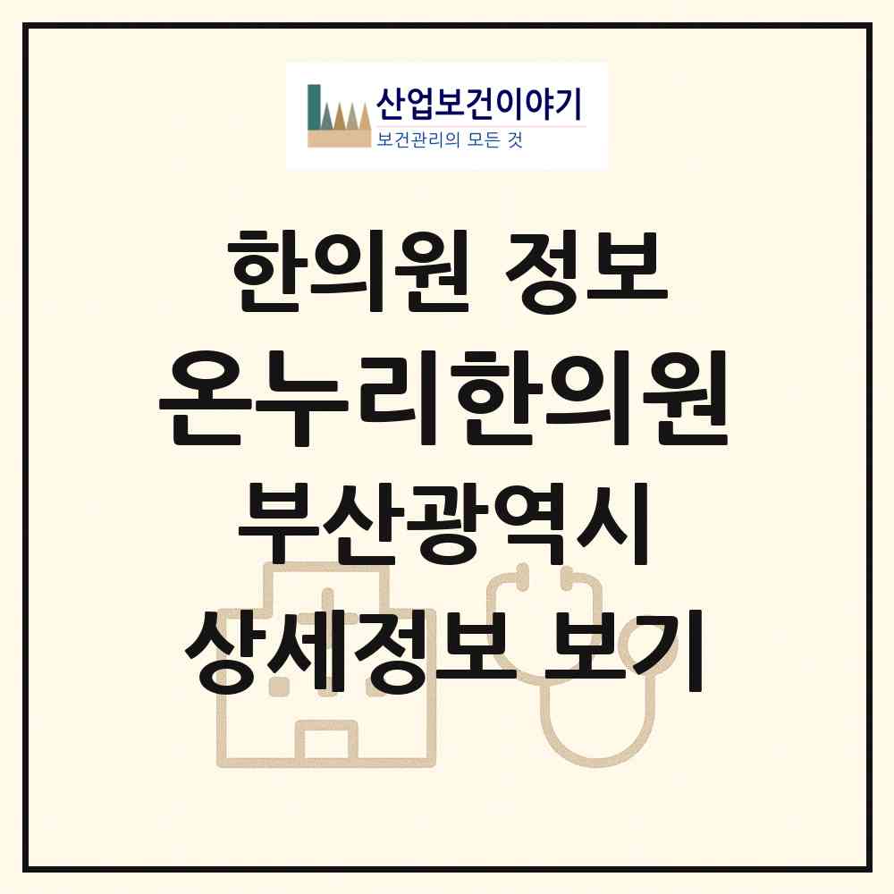 2026 온누리한의원 (부산 해운대구 우2동)|한의원|요양기관 정보