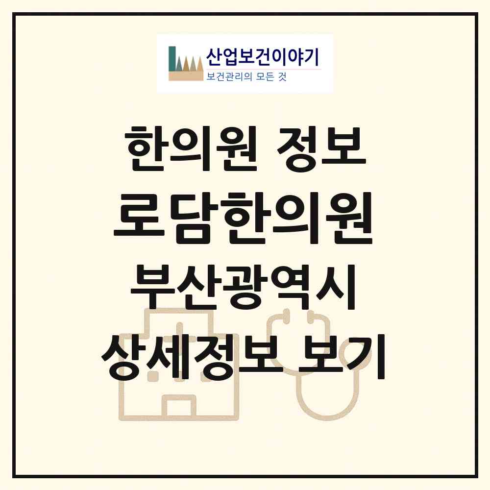 2026 로담한의원 (부산 부산진구 부전1동)|한의원|요양기관 정보