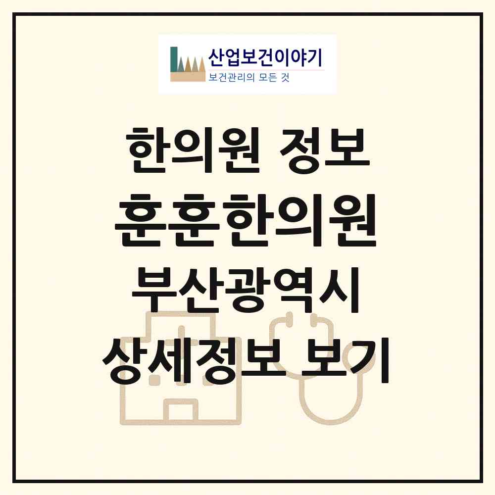 2026 훈훈한의원 (부산 부산진구 가야1동)|한의원|요양기관 정보