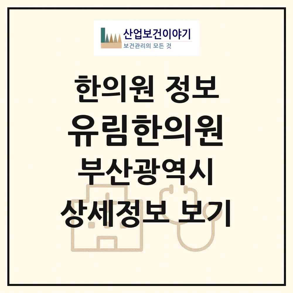 2026 유림한의원 (부산 해운대구 반송1동)|한의원|요양기관 정보