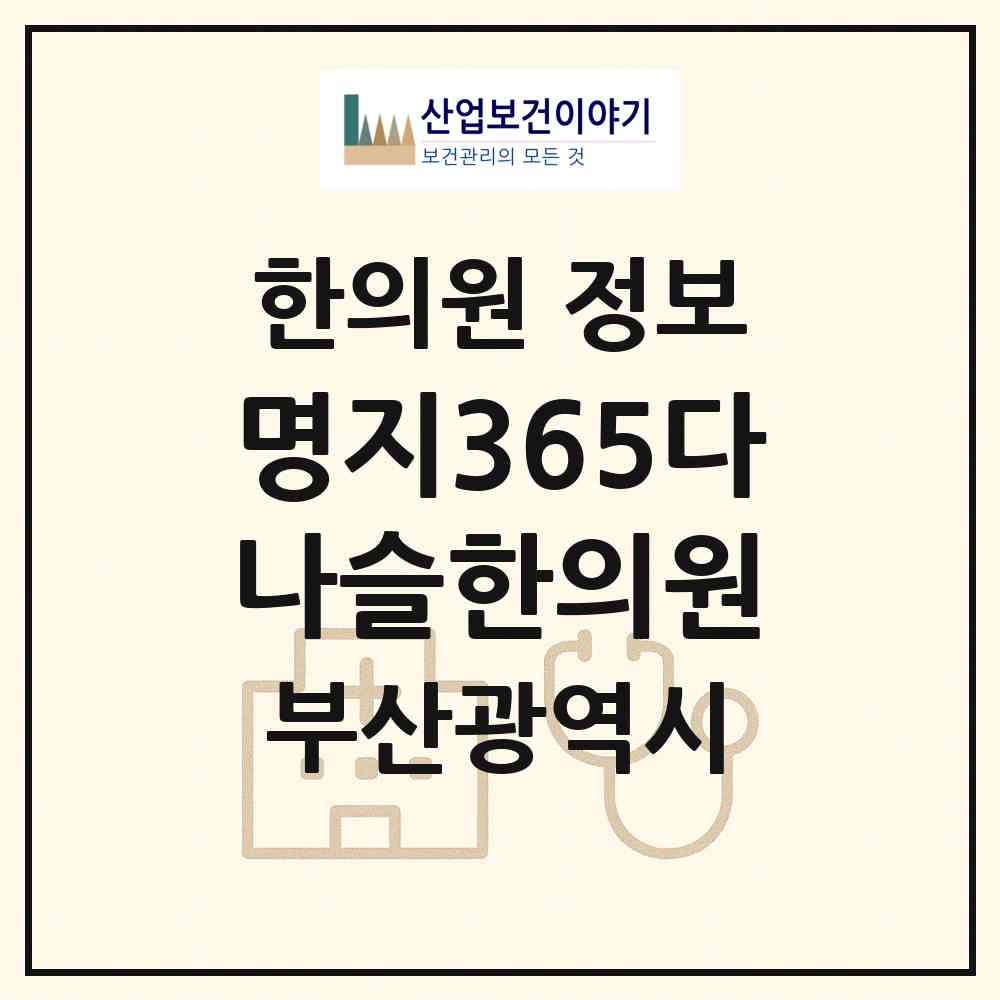 2026 명지365다나슬한의원 (부산 강서구 명지1동)|한의원|요양기관 정보