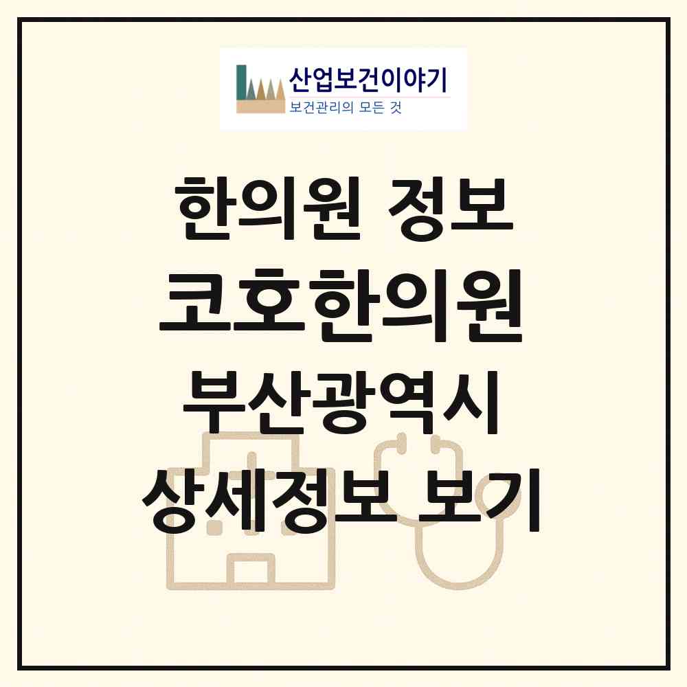 2026 코호한의원 (부산 연제구 연산5동)|한의원|요양기관 정보