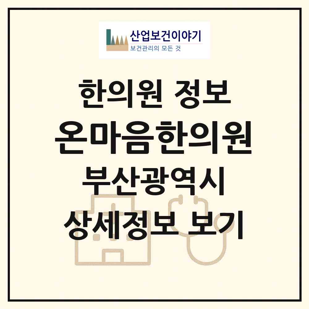 2026 온마음한의원 (부산 영도구 영선1동)|한의원|요양기관 정보