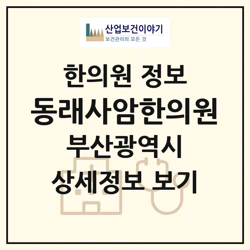 2026 동래사암한의원 (부산 동래구 온천3동)|한의원|요양기관 정보