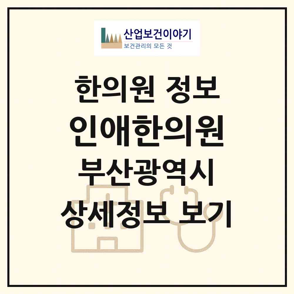 2026 인애한의원 (부산 부산진구 부전2동)|한의원|요양기관 정보