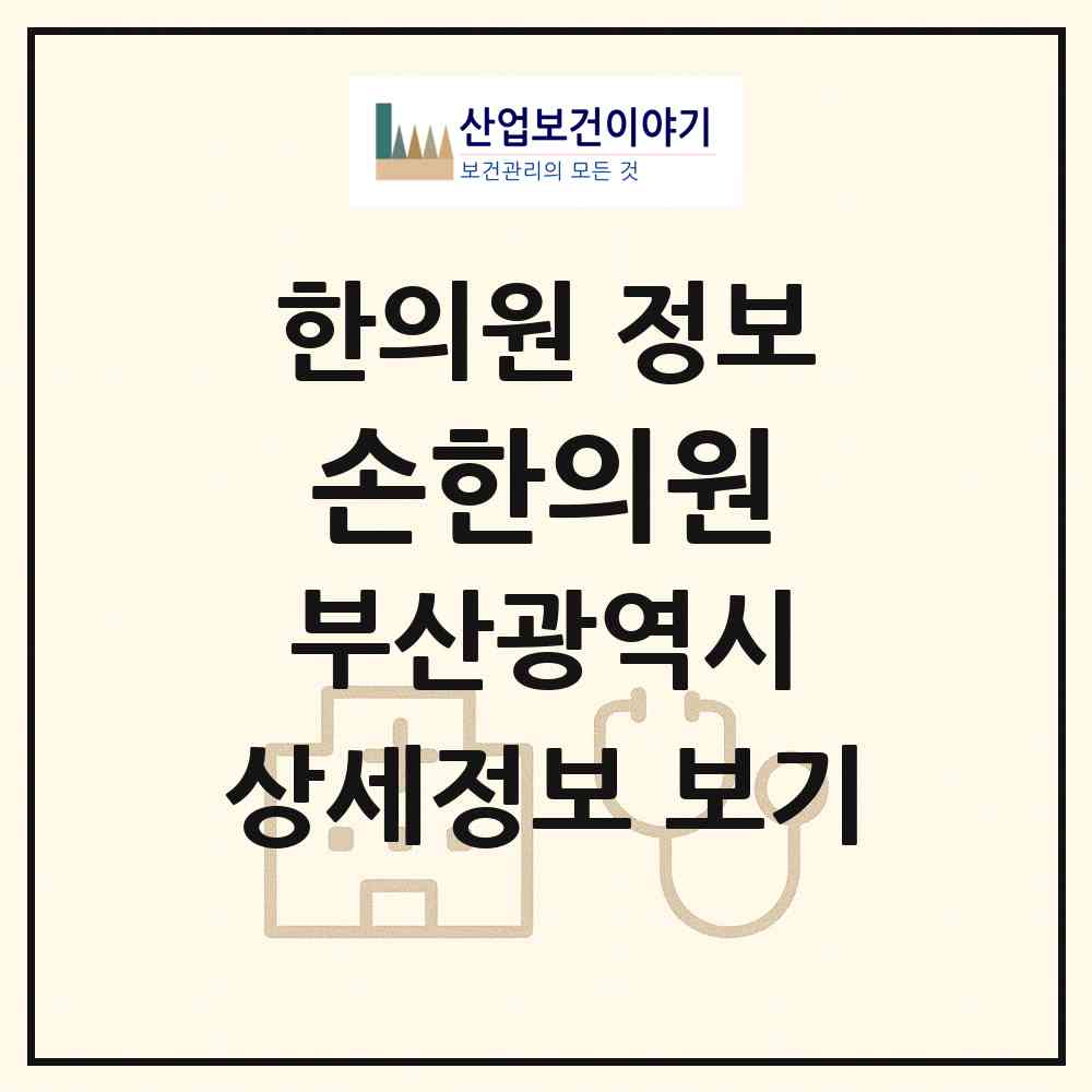 2026 손한의원 (부산 사하구 신평2동)|한의원|요양기관 정보