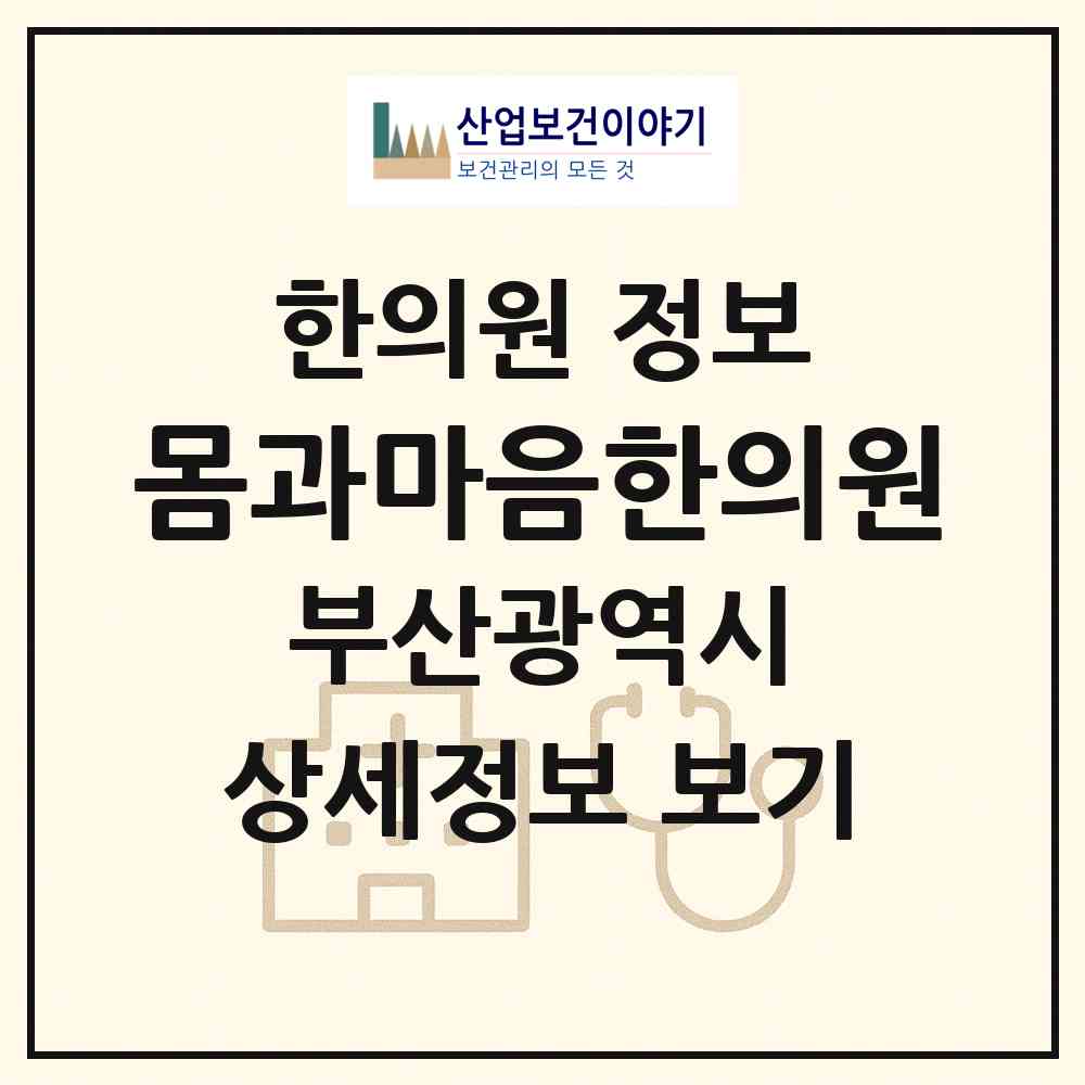 2026 몸과마음한의원 (부산 해운대구 중1동)|한의원|요양기관 정보