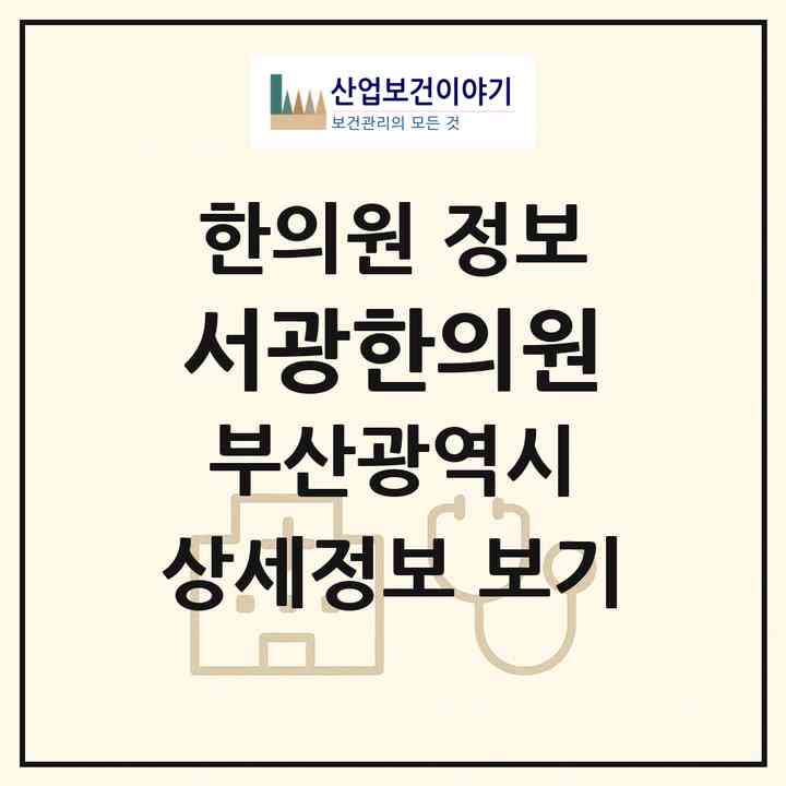 2026 서광한의원 (부산 기장군 기장읍)|한의원|요양기관 정보