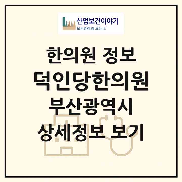 2026 덕인당한의원 (부산 동래구 온천1동)|한의원|요양기관 정보