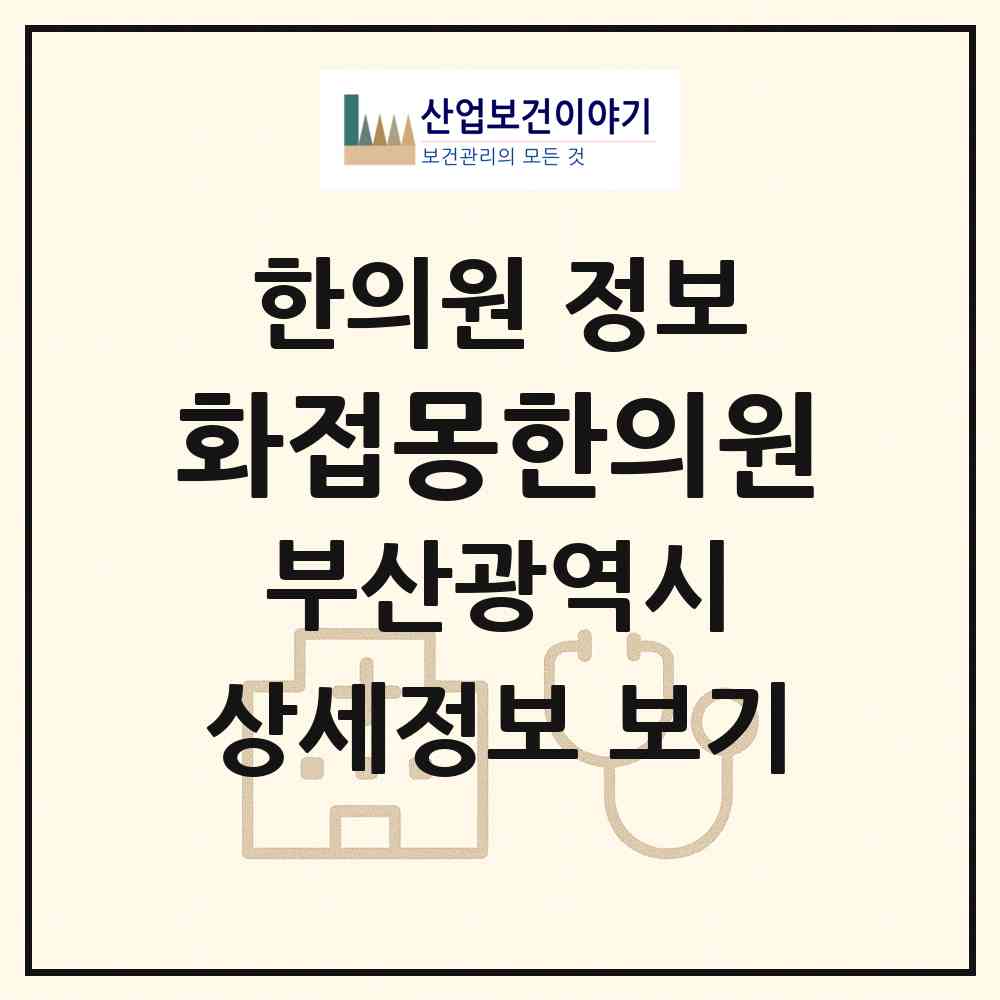 2026 화접몽한의원 (부산 부산진구 부전2동)|한의원|요양기관 정보