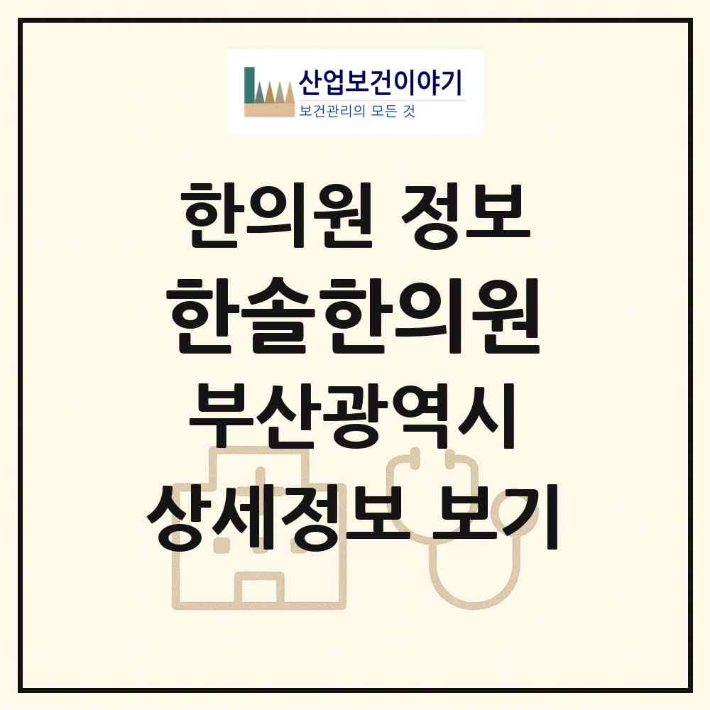 2026 한솔한의원 (부산 금정구 구서1동)|한의원|요양기관 정보
