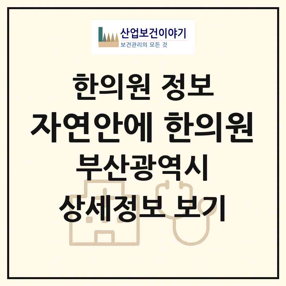 2026 자연안에 한의원 (부산 연제구 연산5동)|한의원|요양기관 정보