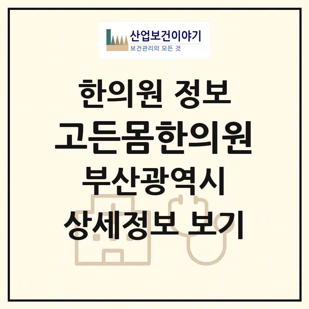 2026 고든몸한의원 (부산 해운대구 좌4동)|한의원|요양기관 정보